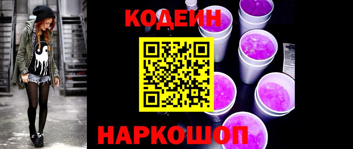 Кодеиновый сироп Lean Purple Drank Сегежа
